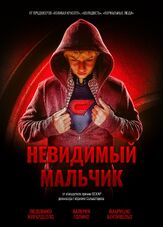 Невидимый мальчик из фильмографии Алексей Гуськов в главной роли.