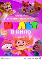МУЛЬТ в кино 133. В гости к мультикам из фильмографии Татьяна Цыварева в главной роли.