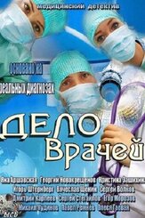 Дело врачей - лучший фильм в фильмографии Владимир Филимонов