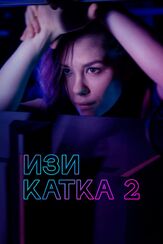 Изи катка 2 - лучший фильм в фильмографии Егор Кирячок