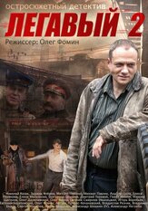 Легавый 2 из фильмографии Владислав Резник в главной роли.