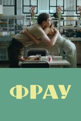 Фрау - лучший фильм в фильмографии Дарья Коныжева