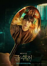 Золотая ложка - лучший фильм в фильмографии Ли Джон-вон