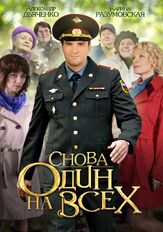 Снова один на всех - лучший фильм в фильмографии Ксения Асмоловская
