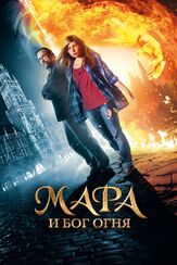 Мара и Бог огня из фильмографии Фёдор Парамонов в главной роли.