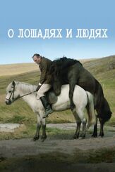 О лошадях и людях - лучший фильм в фильмографии Шарлотта Бювинг