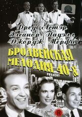 Бродвейская мелодия 40-х из фильмографии Мэл Бланк в главной роли.