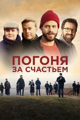 Погоня за счастьем из фильмографии Иванн Тибодо в главной роли.