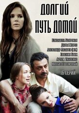Долгий путь домой из фильмографии Наталья Батрак в главной роли.