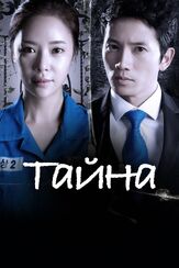 Тайна - лучший фильм в фильмографии Ян Джин-сон