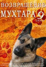 Возвращение Мухтара 9 из фильмографии Вероника Лукьяненко в главной роли.