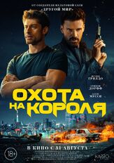Охота на короля из фильмографии Роман Вьярис-де-Лесеньо в главной роли.