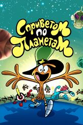 С приветом по планетам - лучший фильм в фильмографии Гульназ Насырова
