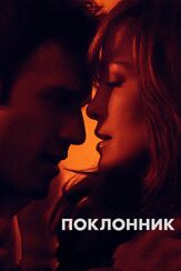 Поклонник - лучший фильм в фильмографии Йен Нельсон