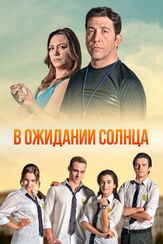 В ожидании солнца - лучший фильм в фильмографии Хасан Шахинтюрк