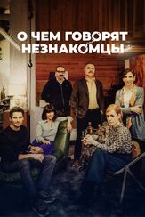 О чем говорят незнакомцы из фильмографии Феле Мартинес в главной роли.