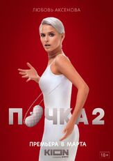 Почка 1 сезон - лучший фильм в фильмографии Антон Филипенко