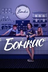 Бонкис - лучший фильм в фильмографии Уэйн ЛеГетт