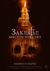 Заклятье. Шестое чувство из фильмографии Евгения Любимова в главной роли.