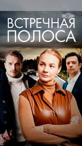 Встречная полоса из фильмографии Дмитрий Блажко в главной роли.