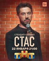 Стас из фильмографии Михаил Коновалов в главной роли.