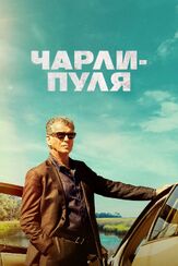 Чарли-Пуля из фильмографии Дон Йессо в главной роли.