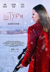 Штурм из фильмографии Александр Плотников в главной роли.