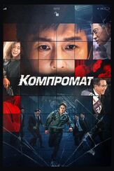Компромат из фильмографии Андрей Градов в главной роли.