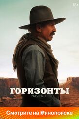 Горизонты: Часть 1 из фильмографии Олег Куценко в главной роли.