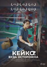 Кейко, будь осторожна - лучший фильм в фильмографии Юкино Кисии