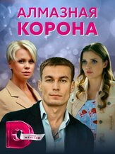 Алмазная корона из фильмографии Евгения Осипова в главной роли.