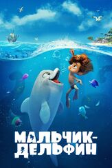 Мальчик-дельфин из фильмографии Борис Хасанов в главной роли.
