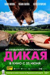 Дикая из фильмографии Дмитрий Красилов в главной роли.