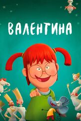 Валентина из фильмографии Пётр Коврижных в главной роли.