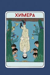 Химера из фильмографии Джош О’Коннор в главной роли.
