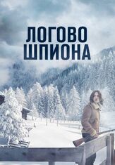 Логово шпиона из фильмографии Азия Ардженто в главной роли.