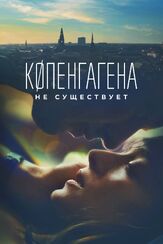 Копенгагена не существует из фильмографии Денис Некрасов в главной роли.