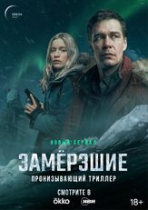 Замерзшие из фильмографии Артём Быстров в главной роли.