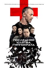 Последняя клятва Гиппократа - лучший фильм в фильмографии Яна Сивакова