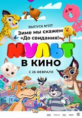 МУЛЬТ в кино 137. Зиме мы скажем «До свидания!» из фильмографии Татьяна Цыварева в главной роли.