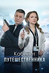 Кабинет путешественника из фильмографии Елена Лычагина в главной роли.