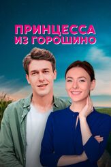 Принцесса из Горошино из фильмографии Дмитрий Гаврилов в главной роли.