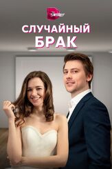 Случайный брак - лучший фильм в фильмографии Александра Соловьева