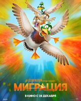Миграция - лучший фильм в фильмографии Дэвид Митчелл
