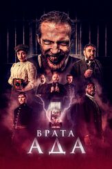 Врата ада - лучший фильм в фильмографии Иван Породнов