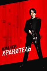 Киллер-хранитель из фильмографии Ли Сын-джун в главной роли.