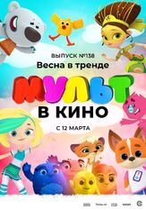 МУЛЬТ в кино 138. Весна в тренде из фильмографии Татьяна Цыварева в главной роли.
