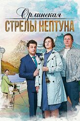 Орлинская. Стрелы Нептуна из фильмографии Тимофей Кочнев в главной роли.