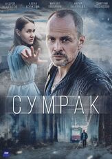 Сумрак из фильмографии Сергей Гамов в главной роли.