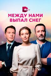 Между нами выпал снег из фильмографии Валерий Борисов в главной роли.